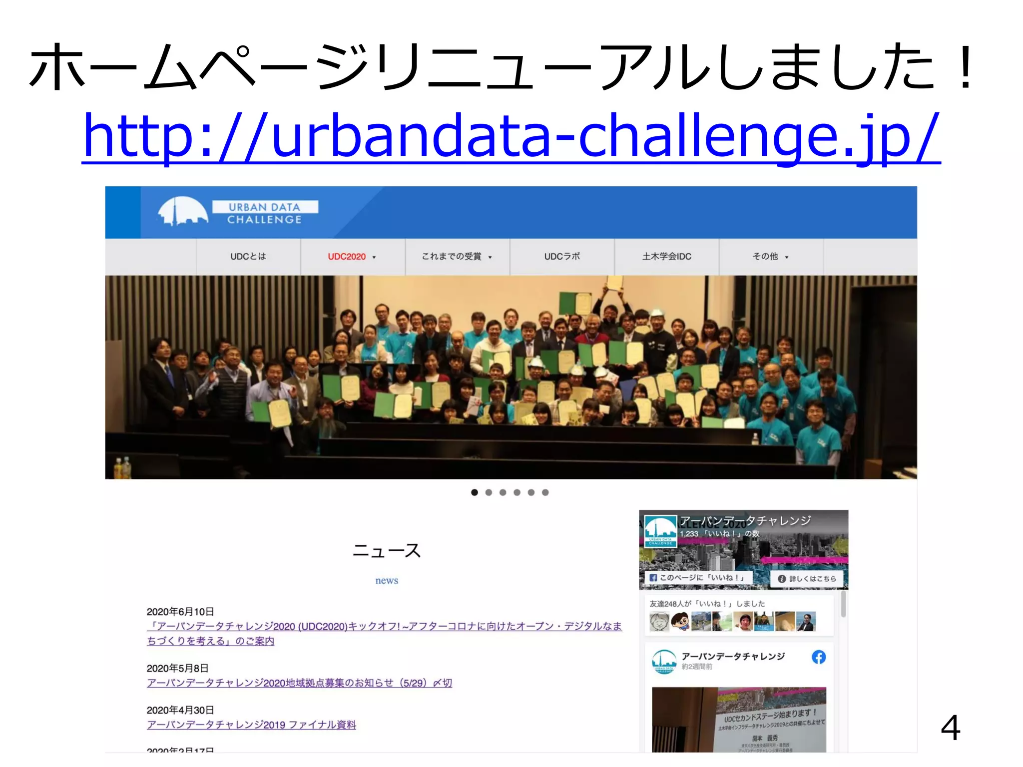 ホームページリニューアルしました！
http://urbandata-challenge.jp/
4
 
