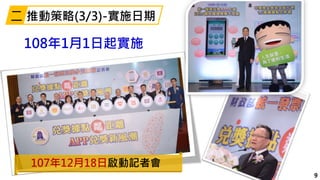 9
108年1月1日起實施
107年12月18日啟動記者會
推動策略(3/3)-實施日期二
 