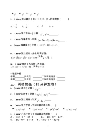 A.        B.         C．        D.
      a2        a5         a6        a7
5、（2009•浙江嘉兴）若 x = (−2) × 3 ，则 x 的倒数是（　 　）

     1             1
A． − 6          B． 6                 C． − 6           D．6


6、（2010•晋江质检 2）计算：                                              .
                                          a 5 ¸ a 3 =________

7、（2010•安溪质检）化简: (a + 2)(a - 2) + a(4 - a)
                                           =                         ．
8、（2010•福建福州）化简： ( x + 1) + 2(1 − x) − x .
                                              2             2




9、（2010•浙江绍兴）先化简,再求值:
                               ,其中        .
2(a + 3)(a - 3) - a(a - 6) + 6     a= 2-1

10、（2010•泉州）先化简，再求值:
( x + 1)( x − 1) + x 2 ( x − 1) ，其中 x = −2 .


☆答题分析
错题：                  知识点：                  二次巩固情况：
错题：                  知识点：                  二次巩固情况：

五、纠错加强（15 分钟左右）
1、（2009•泉州）计算：                            =　　　　　　．
                                a5 g 4
                                    a
2、（2010•山西省）计算： 9 x 3 ÷ −3 x 2 ＝                            ．
                       ( )
3、（2010•浙江湖州）计算
                                     a 2 ÷ 2a =
4、（2010•浙江宁波）下列运算正确的是（ ）
 A、            B、              C、 2 3                               D、
    x × 2 =x 2
       x          (xy) 2 =xy 2   (x ) =x 6                               x 2 + x 2 =x 4
5、（2010•广东广州）下列运算正确的是（ ）
A．－3(x－1)＝－3x－1   B．－3(x－1)＝－3x＋1
C．－3(x－1)＝－3x－3 D．－3(x－1)＝－3x＋3

                                                  4
 