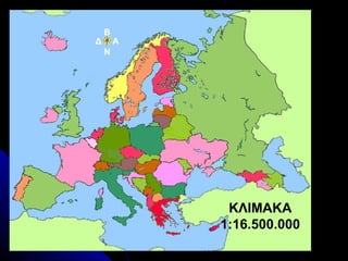 Β
Δ       Α
    Ν




             ΚΛΙΜΑΚΑ
            1:16.500.000
 