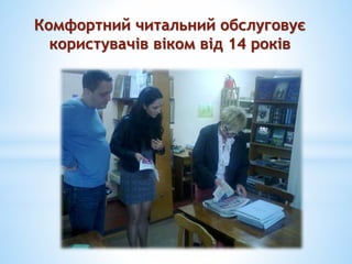 Комфортний читальний обслуговує
користувачів віком від 14 років
 