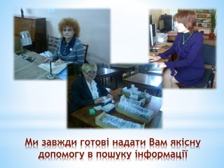 Ми завжди готові надати Вам якісну
допомогу в пошуку інформації
 
