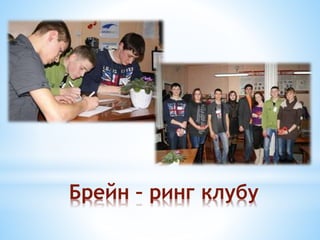 Брейн – ринг клубу
 