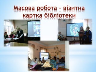 Масова робота – візитна
картка бібліотеки
 
