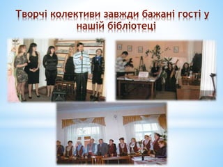 Творчі колективи завжди бажані гості у
нашій бібліотеці
 