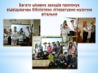 Багато цікавих заходів пропонує
відвідувачам бібліотеки літературно-музична
вітальня
 