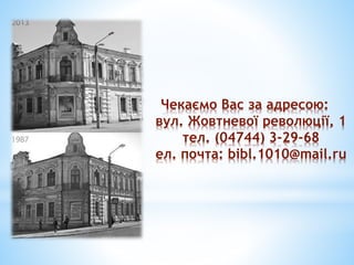 Чекаємо Вас за адресою:
вул. Жовтневої революції, 1
тел. (04744) 3-29-68
ел. почта: bibl.1010@mail.ru
 