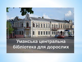 Уманська центральна
бібліотека для дорослих
 