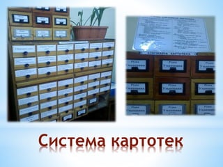Система картотек
 