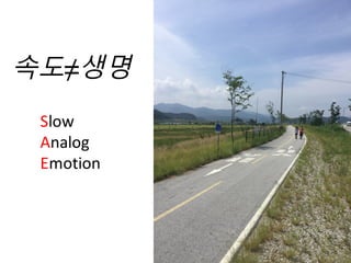 속도≠생명
Slow
Analog
Emotion
 