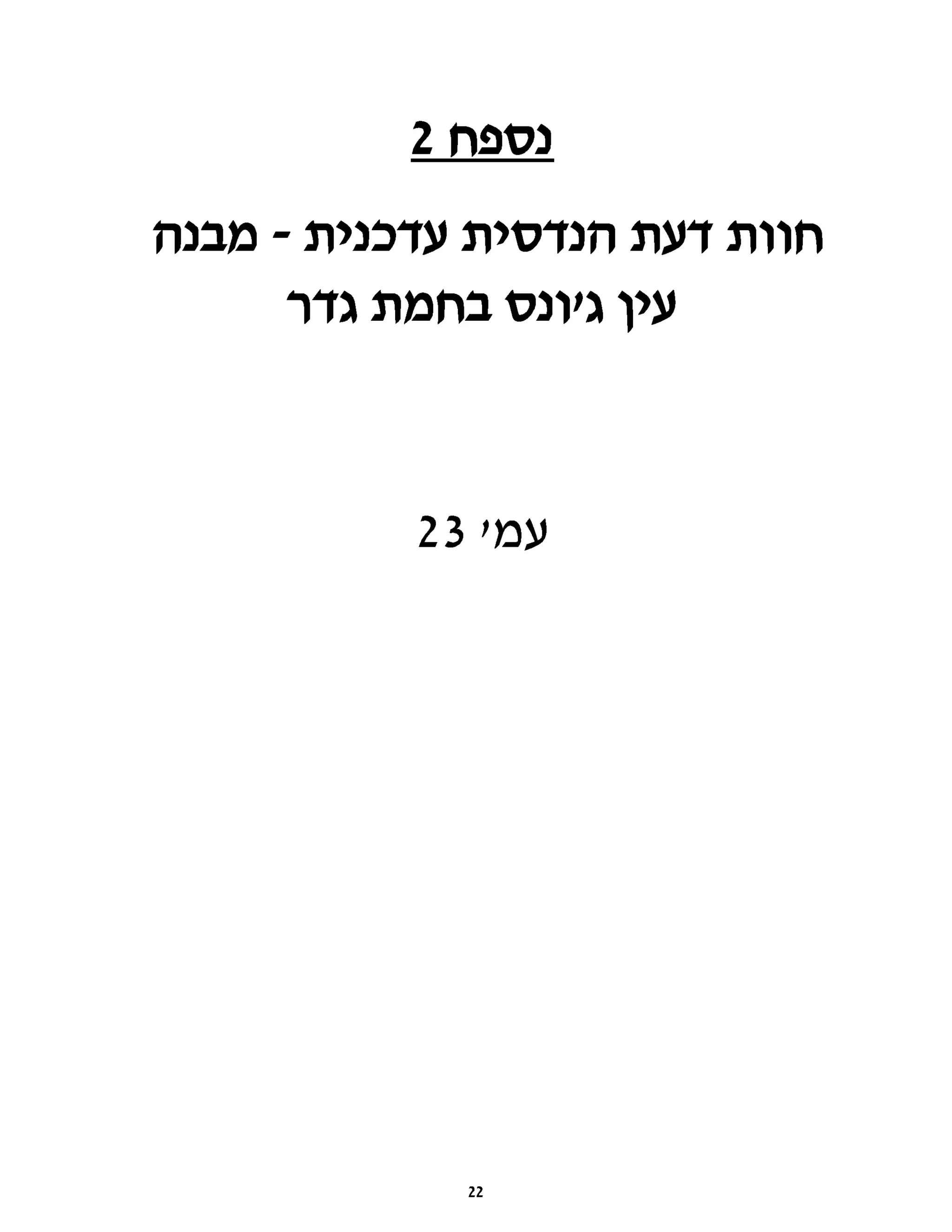‫נספח‬
2
‫חוות‬
‫דעת‬
‫הנדסית‬
‫עדכנית‬
-
‫מבנה‬
‫עין‬
‫ג'ונס‬
‫בחמת‬
‫גדר‬
‫עמי‬
23
22
22
 