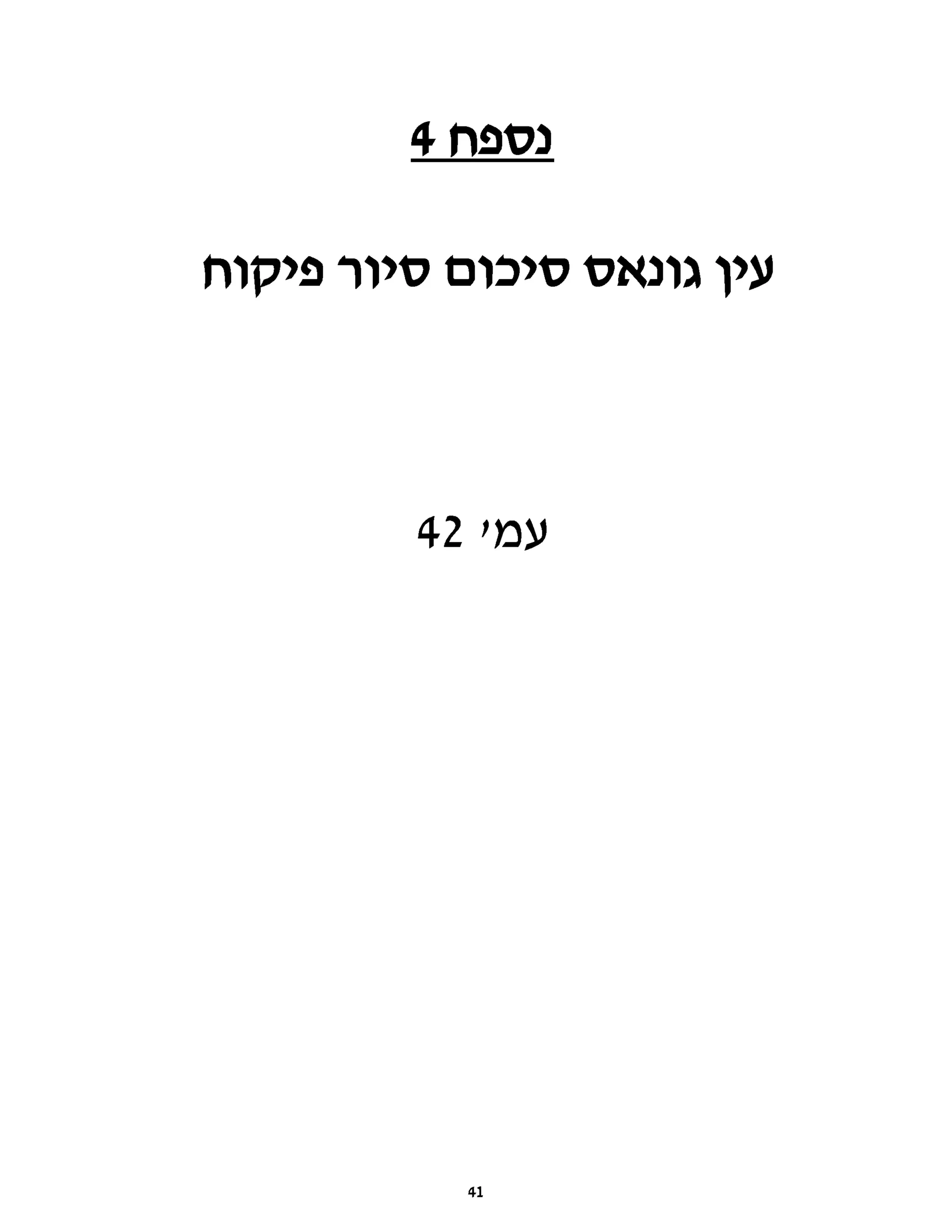‫נספח‬
4
‫עין‬
‫גונאס‬
‫סיכום‬
‫סיור‬
‫פיקוח‬
‫עמי‬
42
41
 