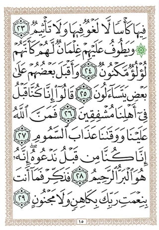 المصحف المجزأ بالخط الكبير - الجزء السابع والعشرون - ملون