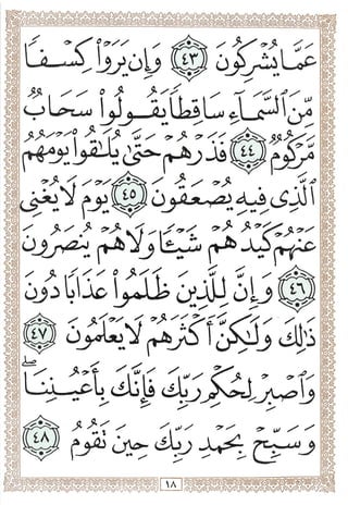 المصحف المجزأ بالخط الكبير - الجزء السابع والعشرون - ملون