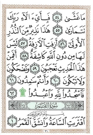 المصحف المجزأ بالخط الكبير - الجزء السابع والعشرون - ملون