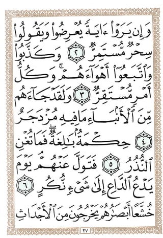 المصحف المجزأ بالخط الكبير - الجزء السابع والعشرون - ملون
