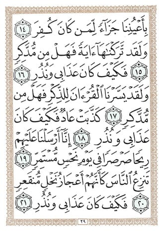 المصحف المجزأ بالخط الكبير - الجزء السابع والعشرون - ملون