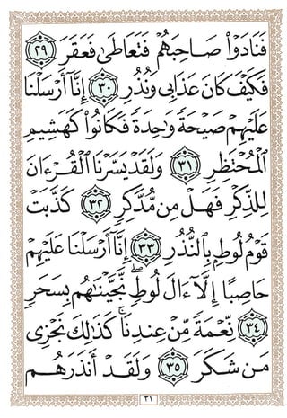 المصحف المجزأ بالخط الكبير - الجزء السابع والعشرون - ملون