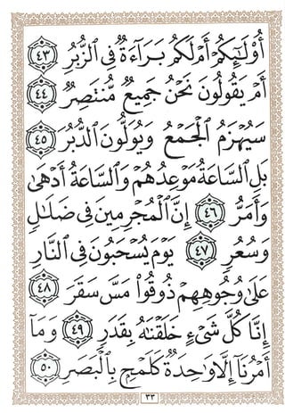 المصحف المجزأ بالخط الكبير - الجزء السابع والعشرون - ملون