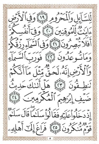 المصحف المجزأ بالخط الكبير - الجزء السابع والعشرون - ملون