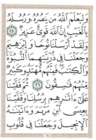 المصحف المجزأ بالخط الكبير - الجزء السابع والعشرون - ملون