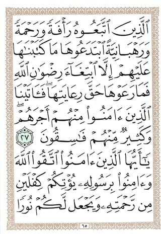 المصحف المجزأ بالخط الكبير - الجزء السابع والعشرون - ملون