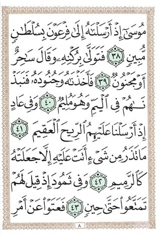 المصحف المجزأ بالخط الكبير - الجزء السابع والعشرون - ملون