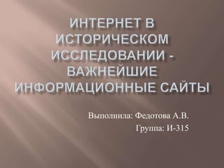 Выполнила: Федотова А.В.
Группа: И-315
 