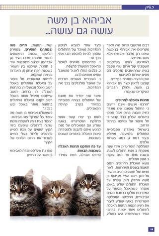 14
‫ראיון‬
‫מאוד‬ ‫נווה‬ ‫מרום‬ ‫מתושבי‬ ‫רבים‬
‫משה‬ ‫בן‬ ‫אביהוא‬ ‫את‬ ‫מעריכים‬
‫אלא‬ ‫ומבטיח‬ ‫מדבר‬ ‫רק‬ ‫שאינו‬
.‫ומבצע‬ ‫עושה‬
‫בפייסבוק‬ ‫ראינו‬ ‫לאחרונה‬
‫שבכל‬ ‫נווה‬ ‫מרום‬ ‫של‬ ‫השכונתי‬
‫הם‬ ‫נתקלים‬ ‫שהתושבים‬ ‫בעיה‬
‫לאביהוא‬ ‫ישירות‬ ‫פונים‬
.‫במיידית‬ ‫נפתרת‬ ‫הבעיה‬ ‫ואכן‬
‫אביהוא‬ ‫עם‬ ‫קצר‬ ‫לראיון‬ ‫קפצנו‬
‫הדברים‬ ‫ולהלן‬ ,‫משה‬ ‫בן‬
:‫שנאמרו‬ ‫העיקריים‬
‫לחתולים‬ ‫האכלה‬ ‫תחנות‬
‫יודעים‬ ‫אינם‬ ‫אנשים‬ ‫“הרבה‬
‫מוגדר‬ ‫אינו‬ ‫אומנם‬ ‫החתול‬ ‫כי‬
‫פסקי‬ ‫אבל‬ ‫בחוק‬ ‫מוגנת‬ ‫כחיה‬
‫כי‬ ‫קבוע‬ ‫כבר‬ ‫העליון‬ ‫ביהמ”ש‬
‫בחתול‬ ‫פגיעה‬ ‫על‬ ‫איסור‬ ‫חל‬
.‫הרחוב‬
‫אוכלוסיית‬ ‫נאמדת‬ ‫בישראל‬
‫ממיליון‬ ‫בלמעלה‬ ‫החתולים‬
‫עשרות‬ ‫כמה‬ ‫גן‬ ‫רמת‬ ‫ובעיר‬
.‫אלפים‬
‫שנה‬ ‫מידי‬ ‫הוטרינרית‬ ‫המחלקה‬
,‫לשנה‬ ‫חתולים‬ 1500 ‫כ‬ ‫מעקרת‬
‫עוקרו‬ ‫היום‬ ‫עד‬ 2016 ‫ובשנת‬
.‫חתולים‬ 2000-‫כ‬
‫תפס‬ ‫החתולים‬ ‫האכלת‬ ‫נושא‬
‫לאור‬ .‫האחרונות‬ ‫בשנים‬ ‫תאוצה‬
‫מהעיר‬ ‫רבים‬ ‫תושבים‬ ‫של‬ ‫פניות‬
‫בן‬ ‫אביהוא‬ ‫העיר‬ ‫ראש‬ ‫סגן‬ ‫אל‬
‫על‬ ‫שפ”ע‬ ‫תיק‬ ‫מחזיק‬ ‫משה‬
‫באופן‬ ‫שלא‬ ‫חתולים‬ ‫האכלת‬
‫על‬ ‫מפוזר‬ ‫כשהאוכל‬ ‫מוסדר‬
‫הגנים‬ ‫ברחבת‬ ‫וחלקו‬ ‫המדרכות‬
‫המחלקה‬ ‫החליטה‬ ,‫הציבוריים‬
‫ליצור‬ ‫שפ”ע‬ ‫באגף‬ ‫הוטרינרית‬
‫האכלה‬ ‫תחנות‬ ‫הקמת‬ ‫רעיון‬ ‫את‬
‫ברחבי‬ ‫יפוזרו‬ ‫אשר‬ ‫לחתולים‬
,‫כפולה‬ ‫היא‬ ‫כשהמטרה‬ ‫העיר‬
‫משה‬ ‫בן‬ ‫אביהוא‬
...‫עושה‬ ‫גם‬ ‫עושה‬
‫לניקיון‬ ‫להביא‬ ‫אחד‬ ‫מצד‬
‫החתולים‬ ‫של‬ ‫מאוכל‬ ‫המדרכות‬
‫תברואתי‬ ‫למפגע‬ ‫להיות‬ ‫שהפך‬
: ‫ש‬ ‫בכך‬
‫לאכול‬ ‫מגיעים‬ ‫מכרסמים‬ .1
.‫לרצפה‬ ‫המושלך‬ ‫מהאוכל‬
‫מהאוכל‬ ‫לאכול‬ ‫החלו‬ ‫כלבים‬ .2
.‫להם‬ ‫מותאם‬ ‫שאינו‬
‫דורכים‬ ‫והשבים‬ ‫העוברים‬ .3
‫את‬ ‫בכך‬ ‫ומלכלכים‬ ‫האוכל‬ ‫על‬
.‫המדרכות‬
‫מזונם‬ ‫את‬ ‫יסדיר‬ ,‫שני‬ ‫ומצד‬
‫מכובדת‬ ‫בצורה‬ ‫החתולים‬ ‫של‬
‫קהילת‬ ‫בקרב‬ ‫במיוחד‬
.‫המאכילים‬
‫אנשי‬ ‫קשר‬ ‫יצרו‬ ‫כך‬ ‫לשם‬
‫באגף‬ ‫הווטרינריה‬ ‫מחלקת‬
‫מנת‬ ‫על‬ ‫המאכילים‬ ‫עם‬ ‫שפ”ע‬
‫ולהסדרת‬ ‫להבנה‬ ‫איתם‬ ‫להגיע‬
‫השונים‬ ‫באזורים‬ ‫האכלה‬ ‫פינות‬
.‫בשכונות‬
‫האכלה‬ ‫תחנות‬ ‫הותקנו‬ ‫כה‬ ‫עד‬
:‫הבאות‬ ‫בשכונות‬
‫עמידר‬ ‫רמת‬ ,‫אברלה‬ ‫פרדס‬
‫נווה‬ ‫מרום‬ ,)‫תחנות‬ ‫(שתי‬
‫בפארק‬ ,)‫הפארק‬ ‫(במתחם‬
‫הראשונים‬ ‫שכונת‬ ,‫הלאומי‬
‫(גן‬ ‫העיר‬ ‫מרכז‬ ,)‫תחנות‬ ‫(בשתי‬
‫עוד‬ ‫מתוכננות‬ ‫וכרגע‬ )‫אברהם‬
‫השאר‬ ‫בין‬ ‫שיוקמו‬ ‫תחנות‬ 5
)‫האגדה‬ ‫(גן‬ ‫יצחק‬ ‫רמת‬ ‫בשכונת‬
.‫השקמה‬ ‫וברמת‬
‫איסור‬ ‫חל‬ ,‫התושבים‬ ‫לידיעת‬
‫באוכל‬ ‫החתולים‬ ‫האכלת‬ ‫על‬
‫בתחנות‬ ‫הן‬ )‫מבושל‬ ‫(אוכל‬ ‫רטוב‬
‫תושב‬ .‫ברחוב‬ ‫והן‬ ‫האכלה‬
‫באוכל‬ ‫אותם‬ ‫מאכיל‬ ‫שייתפס‬
‫החתולים‬ ‫האכלת‬ .‫ייקנס‬ ‫רטוב‬
‫יבש‬ ‫באוכל‬ ‫מותר‬ ‫בתחנות‬
”.‫בלבד‬
‫מה‬ ‫משה‬ ‫בן‬ ‫אביהוא‬ ‫כששאלנו‬
:‫אביהוא‬ ‫ענה‬ ?‫הפרק‬ ‫על‬ ‫עומד‬
‫פינות‬ ‫להקמת‬ ‫רעיון‬ ‫כעת‬ ‫“עומד‬
‫בימי‬ ‫שיפעלו‬ ‫לחתולים‬ ‫שתיה‬
‫לסייע‬ ‫מנת‬ ‫על‬ ‫החמים‬ ‫הקיץ‬
‫החיים‬ ‫בעלי‬ ‫וליתר‬ ‫לחתולים‬
‫של‬ ‫הלוהט‬ ‫החום‬ ‫את‬ ‫לשרוד‬
”.‫הקיץ‬
‫לאביהוא‬ ‫מודה‬ ‫אינדקס‬ ‫מערכת‬
.‫הראיון‬ ‫על‬ ‫משה‬ ‫בן‬
 