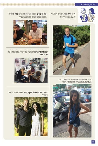 28
.. ‫מסתובבת‬ ‫רכילות‬.. ‫מסתובבת‬ ‫רכילות‬
‫תרועות‬ ‫ברוב‬ ‫נבחר‬ ‫מרק‬ ‫ריקו‬
!!!! ‫השכונתי‬ ‫לאצן‬
‫בעין‬ ‫שנקלטה‬ ‫השכונה‬ ‫מיפהפיות‬ ‫אחת‬
.‫אשר‬ ‫למשפחת‬ ‫היפהפייה‬ ,‫העדשה‬
‫של‬ ‫במספרתו‬ ‫בפדקיור‬ ‫מתפנקת‬ ‫לוטינגר‬ ‫יפעת‬
‫מזרחי‬ ‫רוי‬
‫את‬ ‫אחד‬ ‫לפגוש‬ ‫שמחו‬ ‫נקש‬ ‫ואביב‬ ‫מוצפי‬ ‫אורית‬
‫השנייה‬
‫בויוזה‬ ‫בקפה‬ ‫חבר‬ ‫עם‬ ‫יושב‬ ‫נצפה‬ ‫טיקוצקי‬ ‫טל‬
‫השנייה‬ ‫בקומה‬ ‫מרום‬ ‫עופר‬ ‫בקניון‬
 