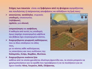 Στόχοσ των παικτϊν είναι να ξεφφγουν από τθ φτϊχεια αγοράηοντασ
   και πουλϊντασ ι παίρνοντασ αποφάςεισ να αλλάξουν τθ ηωι τουσ:
 αποκτϊντασ κατάλλθλεσ κτιριακζσ
  υποδομζσ, επικοινωνίεσ
  (τθλζφωνο),                                                            ζνα
  ςχολείο, μια κλινικι
  ,                                                                   πολιτικι
  εκπροςϊπθςθ και αςφάλιςθ.
  Θ κακεμία από αυτζσ τισ υποδομζσ
  όμωσ παρζχει ςυγκεκριμζνθ ωφζλεια
  και βζβαια ζχει ςυγκεκριμζνο κόςτοσ.
 διαχειριηόμενοι γεωργικζσ καλλιζργειεσ
  που οι ίδιοι επιλζγουν το είδοσ
  τουσ,                                                              ανάλογα
  με το κόςτοσ κάκε καλλιζργειασ
  τισ απαιτιςεισ και τουσ κινδφνουσ τθσ:
  Καλαμπόκι, Σιτάρι, Βαμβάκι, Φιςτίκια.
 διαχειριηόμενοι οικόςιτα ηϊα
  κακζνα από τα οποία χρειάηεται ιδιαίτερθ φροντίδα και, τα οποία μποροφν να
  χρθςιμοποιιςουν για τα αγακά που προςφζρουν ι να τα πουλιςουν για να
  ζχουν ζςοδα: Κότα, Γουροφνι, Βόδι, Ελζφαντασ.
 