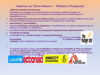 «Αγρότθσ του Τρίτου Κόςμου» - Μάκθςθ ι Ψυχαγωγία;
     Διδακτικό παιχνίδι προςομοίωςθσ,
    Προςφζρει μια ελεγχόμενθ πραγματικότθτα, ςτθν οποία οι μακθτζσ μποροφν να
    πειραματιςτοφν αλλάηοντασ τισ ςυνιςταμζνεσ τθσ και βλζποντασ το αποτζλεςμα των
    παρεμβάςεϊν τουσ.
   ζχει ςυναιςκθματικό αντίκτυπο ςε πολλοφσ παίκτεσ: τουσ φζρνει ςτθ κζςθ ανκρϊπων που ηουν
    ςε αναπτυςςόμενεσ χϊρεσ και αντιμετωπίηουν τθ φτϊχεια και τθ δυςτυχία.
   αναπτφςςουν : ενςυναίςκθςθ ,
   αποκτοφν δεξιότθτεσ οικονομικισ διαχείριςθσ: Συνειδθτοποιοφν τθν αξία των χρθμάτων και τον
    κίνδυνο που κρφβουν οι επενδφςεισ.
   ςυνειδθτοποιοφν τον αντίκτυπο τθσ οικονομικισ διαχείριςθσ ςτθν οικογενειακι ηωι ,
   ςε ζμψυχα και άψυχα.
   αντιλαμβάνονται το ρίςκο που ζχει θ γεωργικι καλλιζργεια
    ,                                                     το κόςτοσ και τισ δυςκολίεσ που ζχει θ
    κτθνοτροφία,                                             τθν ανάγκθ να υπάρχουν
    υποδομζσ, ϊςτε να φτάςουν τα προϊόντα ςτθν αγορά.


    Το παιχνίδι προτρζπει επίςθσ, να μεταφερκοφν οι παίκτεσ ςε ιςτοςελίδα με links που οδθγοφν
    ςε sites μθ κυβερνθτικϊν διεκνϊν οργανϊςεων με ανκρωπιςτικό ζργο ςτισ αναπτυςςόμενεσ
    χϊρεσ, να ενθμερωκοφν για το ζργο τουσ και να τισ ενιςχφςουν οικονομικά ι ωσ εκελοντζσ και
    με αυτόν τον τρόπο τουσ ευαιςκθτοποιεί.
 