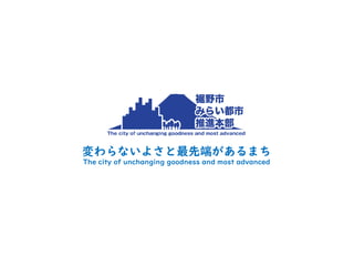 変わらないよさと最先端があるまち
The city of unchanging goodness and most advanced
 
