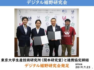 デジタル裾野研究会
東京大学生産技術研究所„関本研究室‟と連携協定締結
デジタル裾野研究会発足
since
2019.7.23 6
 