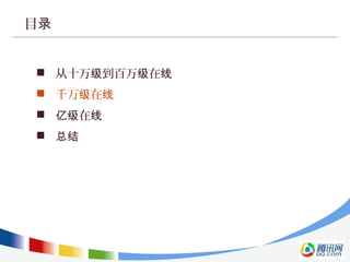 目录
 从十万 到百万 在级 级 线
 千万 在级 线
 在亿级 线
 总结
 