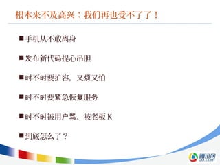 根本来不及高 ：我 再也受不了了！兴 们
手机从不敢离身
 布新代 提心吊胆发 码
 不 要 容，又 又怕时 时 扩 烦
 不 要 急恢 服时 时 紧 复 务
 不 被用 、被老板时 时 户骂 K
到底怎么了？
 