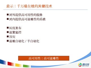 示：千万 在 的 技启 级 线 关键 术
 外提供高可用性的服对 务
 内提供高可 性的系对 运维 统
灰度 布发
 控运营监
容灾
 自 化运维 动 / 半自 化动
高可用性；高可 性运维
 