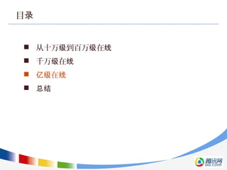 目录
 从十万 到百万 在级 级 线
 千万 在级 线
 在亿级 线
 总结
 