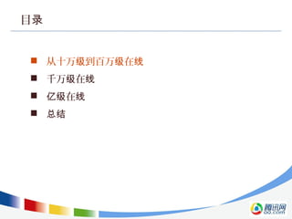 目录
 从十万 到百万 在级 级 线
 千万 在级 线
 在亿级 线
 总结
 
