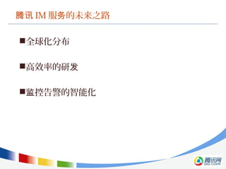 腾讯 IM 服 的未来之路务
全球化分布
高效率的研发
 控告警的智能化监
 