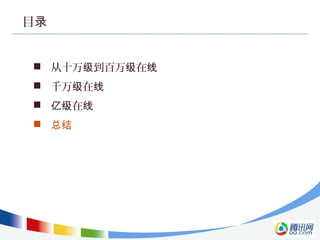 目录
 从十万 到百万 在级 级 线
 千万 在级 线
 在亿级 线
 总结
 