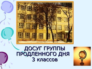 Досуг Группы Продленного Дня 3-Их Классов | PPT