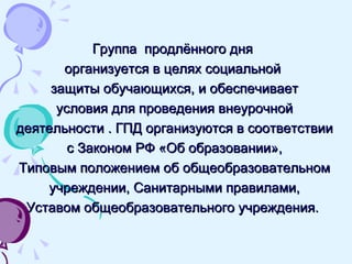 Досуг Группы Продленного Дня 3-Их Классов | PPT