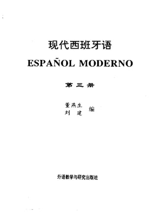 [现代西班牙语1 4册].刘建&董燕生.扫描版