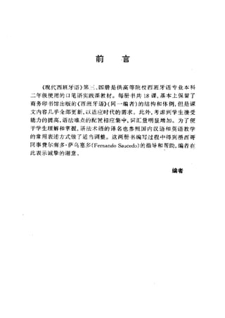 [现代西班牙语1 4册].刘建&董燕生.扫描版