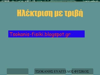 Ηλέκτριση με τριβή

Tsokanis-fisiki.blogspot.gr




           ΤΣΟΚΑΝΗΣ ΕΥΑΓΓΕΛΟΣ ΦΥΣΙΚΟΣ
 
