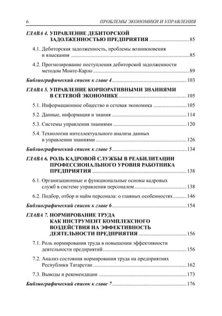 ПРОБЛЕМЫ ЭКОНОМИКИ И УПРАВЛЕНИЯ6
ГЛАВА 4. УПРАВЛЕНИЕ ДЕБИТОРСКОЙ
ЗАДОЛЖЕННОСТЬЮ ПРЕДПРИЯТИЯ ..............................85
4.1. Дебиторская задолженность, проблемы возникновения
и взыскания .........................................................................................85
4.2. Прогнозирование поступления дебиторской задолженности
методом Монте-Карло ........................................................................89
Библиографический список к главе 4........................................................103
ГЛАВА 5. УПРАВЛЕНИЕ КОРПОРАТИВНЫМИ ЗНАНИЯМИ
В СЕТЕВОЙ ЭКОНОМИКЕ...................................................105
5.1. Информационное общество и сетевая экономика .........................105
5.2. Данные, информация и знания ........................................................114
5.3. Системы управления знаниями .......................................................120
5.4. Технологии интеллектуального анализа данных
в управлении знаниями ....................................................................126
Библиографический список к главе 5........................................................134
ГЛАВА 6. РОЛЬ КАДРОВОЙ СЛУЖБЫ В РЕАБИЛИТАЦИИ
ПРОФЕССИОНАЛЬНОГО УРОВНЯ РАБОТНИКА
ПРЕДПРИЯТИЯ .......................................................................138
6.1. Организационные и функциональные основы кадровых
служб в системе управления персоналом .......................................138
6.2. Подбор, отбор и найм персонала: о главных особенностях..........146
Библиографический список к главе 6........................................................154
ГЛАВА 7. НОРМИРОВАНИЕ ТРУДА
КАК ИНСТРУМЕНТ КОМПЛЕКСНОГО
ВОЗДЕЙСТВИЯ НА ЭФФЕКТИВНОСТЬ
ДЕЯТЕЛЬНОСТИ ПРЕДПРИЯТИЯ ....................................156
7.1. Роль нормирования труда в повышении эффективности
деятельности предприятий...............................................................156
7.2. Анализ состояния нормирования труда на предприятиях
Республики Татарстан ......................................................................162
7.3. Выводы и рекомендации ..................................................................173
Библиографический список к главе 7........................................................176
 