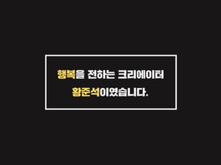 [Ignite 강남 2016] 황준석-사회생활 초년생의 꿈을 찾는 항해