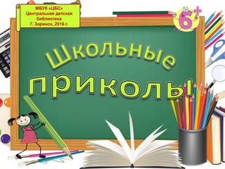 МБУК «ЦБС»
Центральная детская
библиотека
Г. Заринск, 2016 г.
 