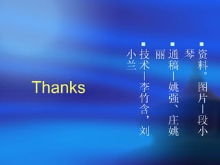       
         小技 丽通 琴资
         兰术  稿  料
          —  —  。
Thanks    李  姚  图
          竹  强  片
          含  、  —
          ，  庄  段
          刘  姚  小
 